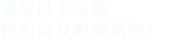 填寫(xiě)以下信息www.XXXX黄色在线视频，我們會(huì)及時(shí)聯(lián)系您欧美三级视频免费在线观看！